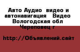 Авто Аудио, видео и автонавигация - Видео. Вологодская обл.,Череповец г.